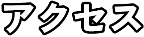 アクセス