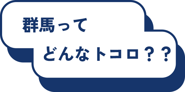 群馬ってどんなところ