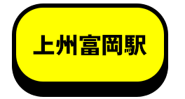 上州富岡駅