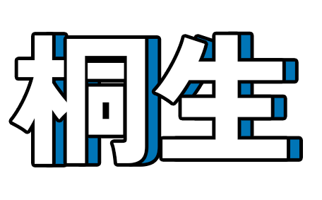 桐生駅