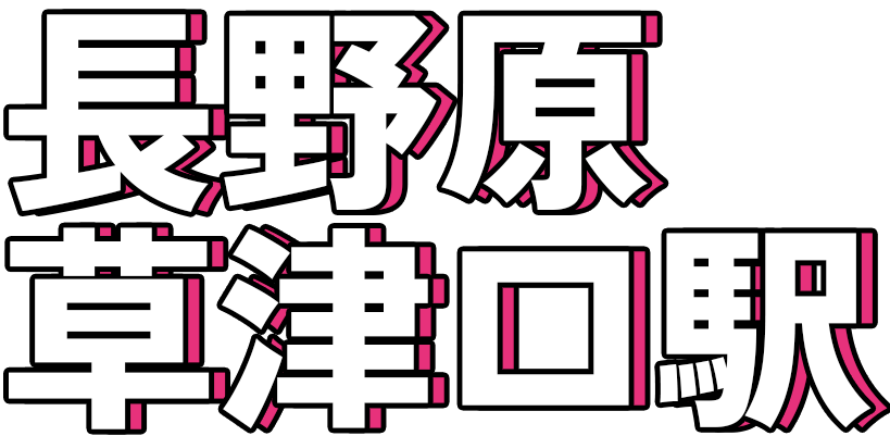 長野原草津口駅