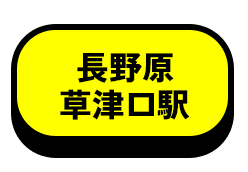 長野原草津口駅